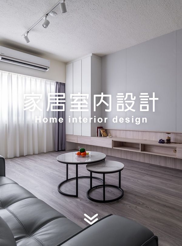 首頁-家居室內設計.jpg