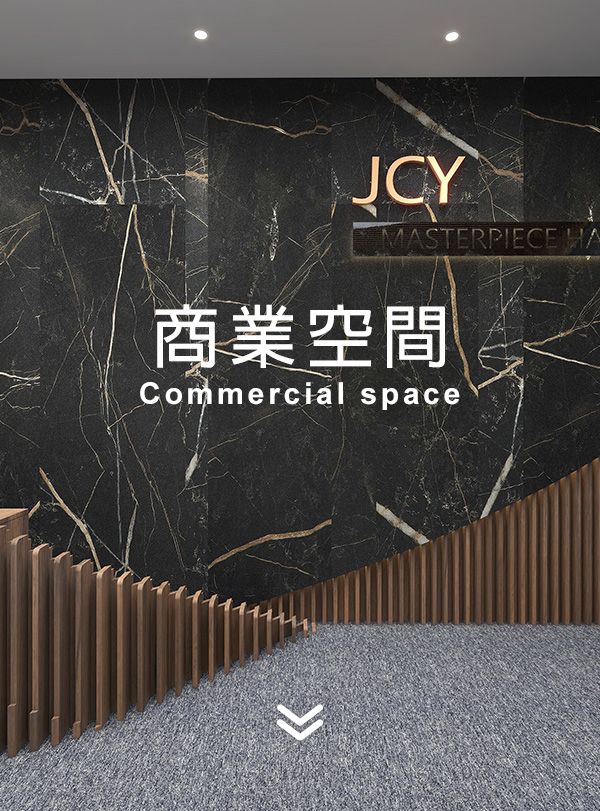 首頁-商業空間.jpg