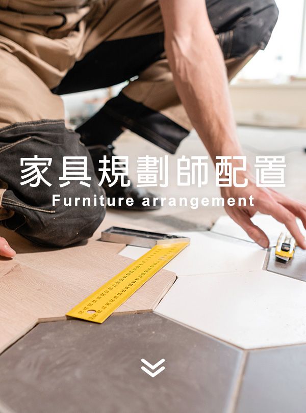 首頁-家具配置